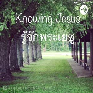 Knowing Jesus รู้จักพระเยซู