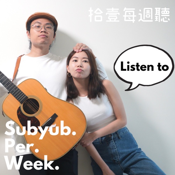 拾壹每週聽 Subyub Per Week Listen to