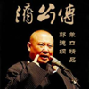 郭德纲 全本济公传 - 郭德纲 全本济公传