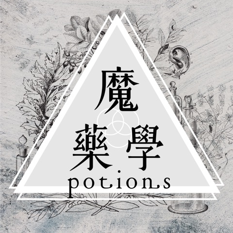 魔藥學 potionS
