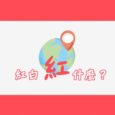 紅白紅什麼? 紅白紅什麼?