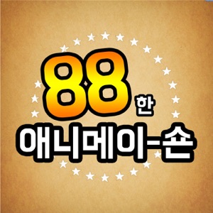 88한 애니메이션