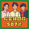 仁愛路四段507號