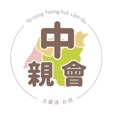 中親會 中親會