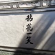 同天然一起体验平行人生