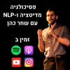 פסיכולוגיה, מדיטציות & NLP - שחר כהן