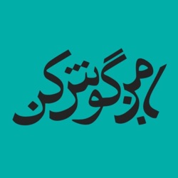 با من گوش کن | اپیزود 16 | مردگان این سال، عاشق ترین زندگان