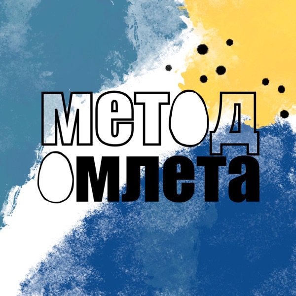 Метод омлета image