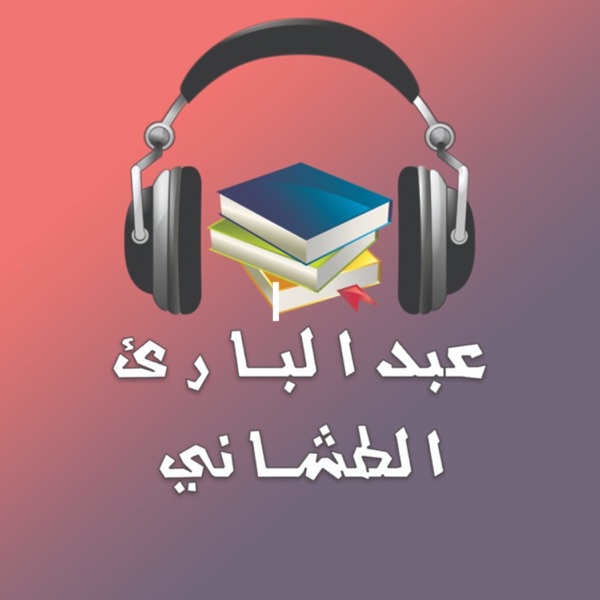 كتب و روايات مسموعة - عبدالبارئ الطشاني