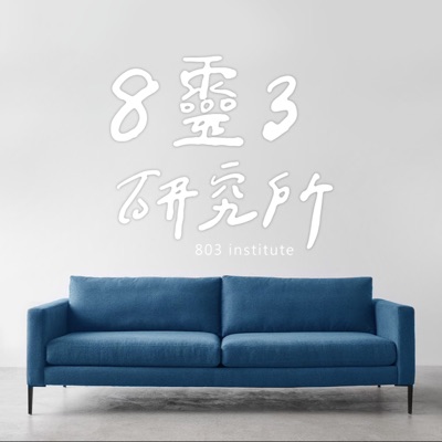 8靈3研究所 8靈3研究所
