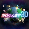 東京ゲーム事変3D