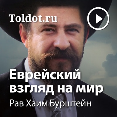 Рав Хаим Бурштейн — Еврейский взгляд на мир Рав Хаим Бурштейн — Еврейский взгляд на мир