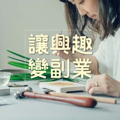 讓興趣變副業 讓興趣變副業