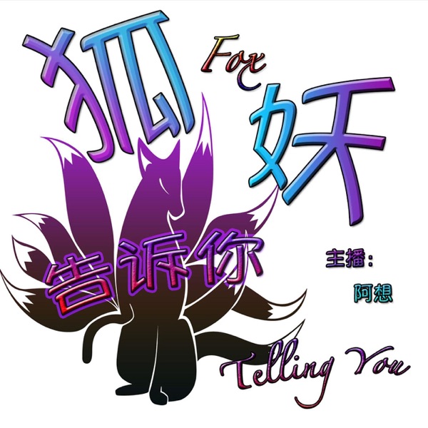九尾狐阿想