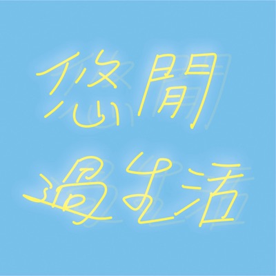悠閒過生活 悠閒過生活