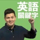 多益 Part 5 注意單字的詞性嘿！開工大吉！🧧