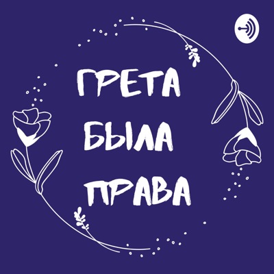 Грета была права Грета была права