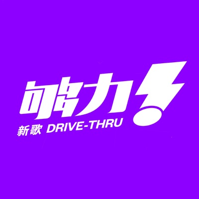 DRIVE-THRU 音乐速报 DRIVE-THRU 音乐速报