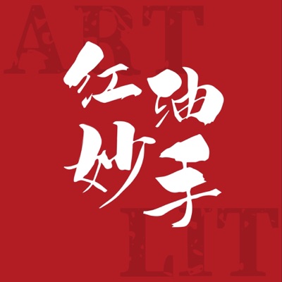 红油妙手 红油妙手