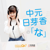 中元日芽香の「な」 - 文化放送PodcastQR