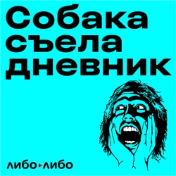 Подростки VS Пруст. Что такое счастье и о чём говорить с богом?