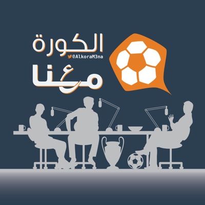 الكورة معنا