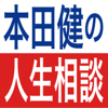本田健の人生相談 〜Dear Ken〜 - アイウエオフィス