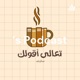 تعالى أقولك's Podcast