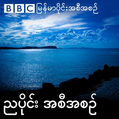 ဘီဘီစီမြန်မာပိုင်း ညနေခင်းသတင်းအစီအစဉ်:BBC Burmese Radio