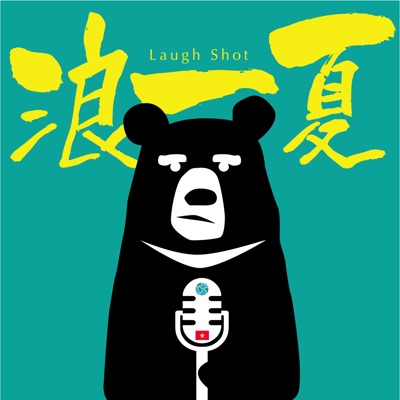 浪一夏LaughShot 浪一夏LaughShot