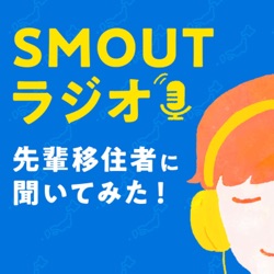 SMOUTラジオ〜先輩移住者に聞いてみた！