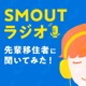 vol005 SMOUT TOP3地域の現役協力隊が、協力隊のリアルを語りつくす！〜豊岡市、伊那市、萩市（前半）