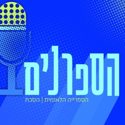 הספרנים | Hasafranim