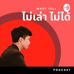 ไม่เล่า ไม่ได‪้ Ep. 8 อนุสัญญาเจนีวา พิธีสารเพิ่มเติม กับสมองของตำรวจไทยที่หายไป