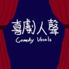 喜劇人聲 - 喜劇人聲