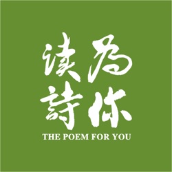 蔡紫 在北京石景山「为你读诗」：《新春》