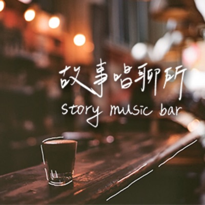 故事唱聊所 Story Music Bar