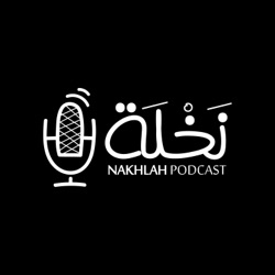 Nakhlah | بودكاست نخلة