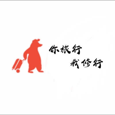 你旅行我修行 你旅行我修行