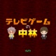 テレビゲームの中林 - ALFAポッドキャスト