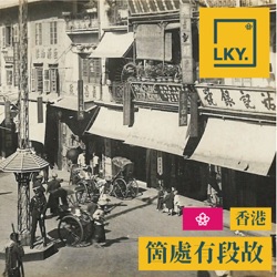 [粵] 箇處有段故．香港 - lky.ventures