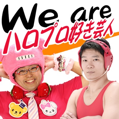 We Are ハロ芸!(ハロプロ好き芸人) We Are ハロ芸!(ハロプロ好き芸人)
