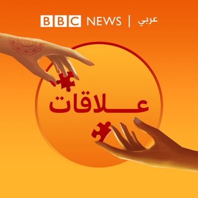 بودكاست "عَلاقات":BBC Arabic Radio