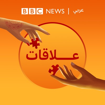 بودكاست "عَلاقات" بودكاست "عَلاقات"