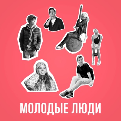 Молодые люди Молодые люди