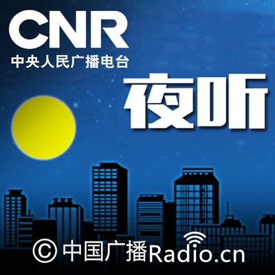 夜听:CNR