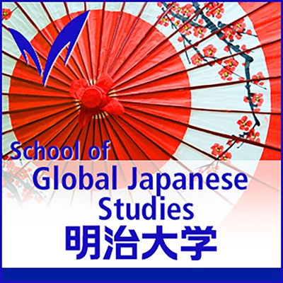 国際日本学部　- School of Global Japanese Studies:Meiji University