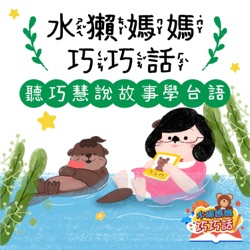 水獺媽媽巧巧話｜聽巧慧說故事學台語！