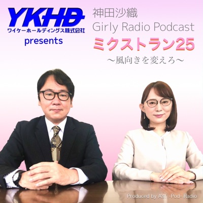 YKHDプレゼンツ 神田沙織 Girly Radio Podcast "ミクストラン25"風向きを変えろ