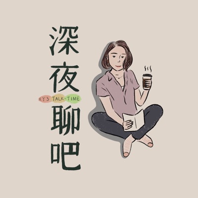 深夜聊吧 深夜聊吧
